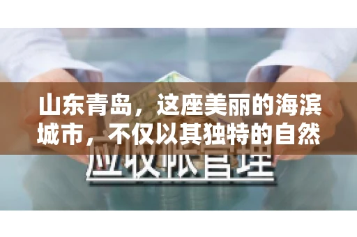 山东青岛，这座美丽的海滨城市，不仅以其独特的自然风光和丰富的历史文化著称，更是一个商业活动频繁、经济活力十足的地方。在这样一个充满机遇与挑战的城市，有一群人，他们专注于解决商业纠纷，帮助客户收回欠款，他们就是——山东青岛要账公司。