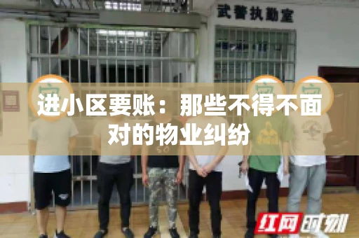 进小区要账：那些不得不面对的物业纠纷