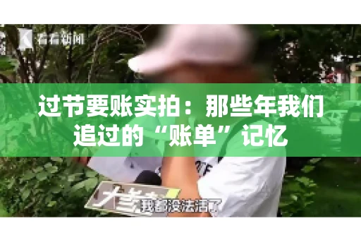 过节要账实拍：那些年我们追过的“账单”记忆