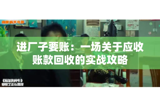 进厂子要账：一场关于应收账款回收的实战攻略