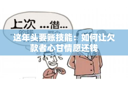 这年头要账技能：如何让欠款者心甘情愿还钱