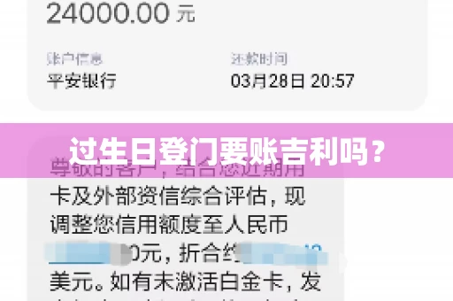 过生日登门要账吉利吗？