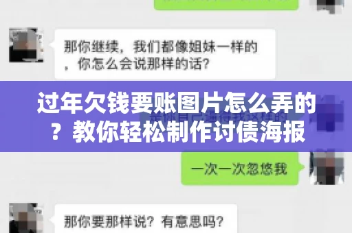 过年欠钱要账图片怎么弄的？教你轻松制作讨债海报