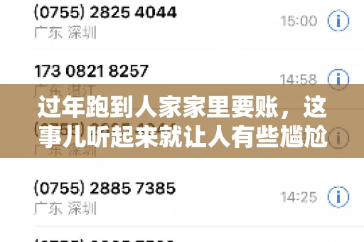 过年跑到人家家里要账，这事儿听起来就让人有些尴尬。咱们聊聊这个话题，看看在过年这个特殊时期，讨债人跑到债主家里要账，背后有哪些讲究和需要注意的地方。