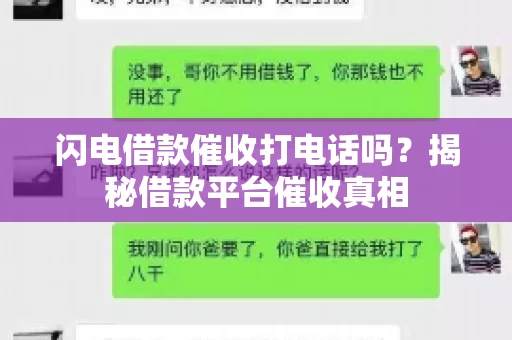 闪电借款催收打电话吗？揭秘借款平台催收真相