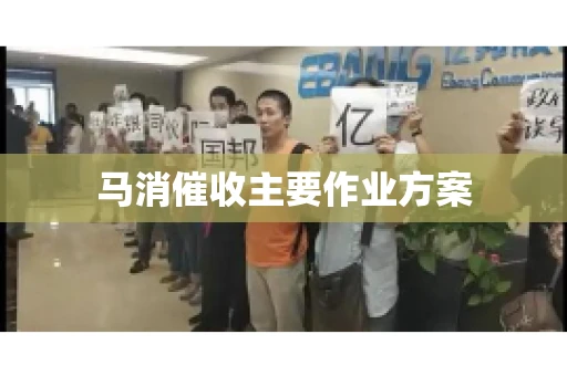 马消催收主要作业方案