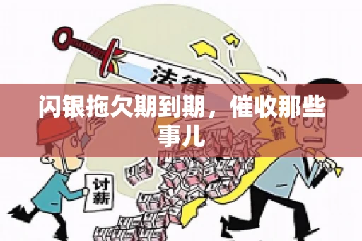 闪银拖欠期到期，催收那些事儿