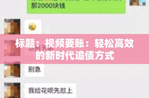 标题：视频要账：轻松高效的新时代追债方式