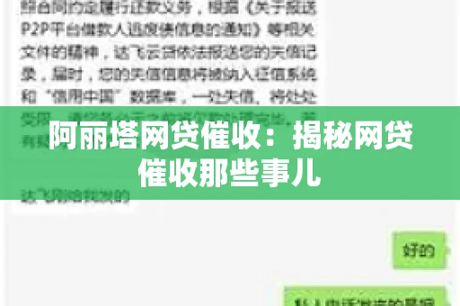 阿丽塔网贷催收：揭秘网贷催收那些事儿