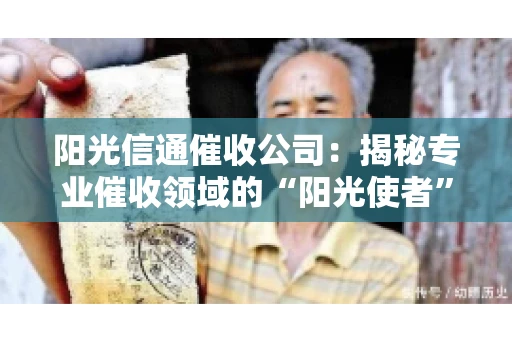阳光信通催收公司：揭秘专业催收领域的“阳光使者”