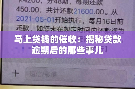 马上贷钱的催收：揭秘贷款逾期后的那些事儿