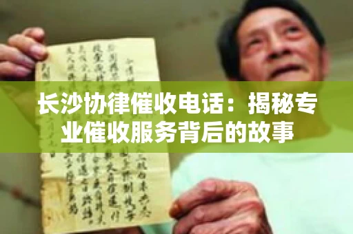 长沙协律催收电话：揭秘专业催收服务背后的故事
