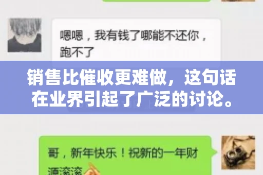 销售比催收更难做，这句话在业界引起了广泛的讨论。在我看来，这句话并非空穴来风，而是基于实际工作经验和观察得出的结论。今天，我就来和大家聊聊这个话题，从销售和催收的实际情况出发，探讨为什么销售比催收更难做。