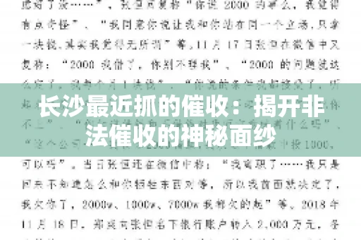 长沙最近抓的催收：揭开非法催收的神秘面纱