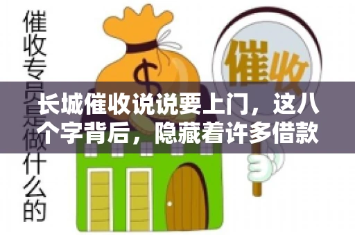 长城催收说说要上门，这八个字背后，隐藏着许多借款人的焦虑与无奈。今天，我们就来聊聊这个话题，揭开长城催收上门的真相。