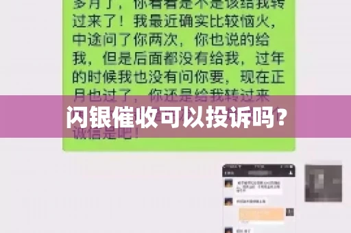 闪银催收可以投诉吗？
