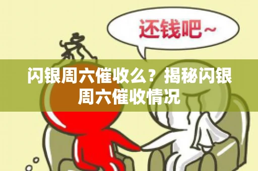 闪银周六催收么？揭秘闪银周六催收情况