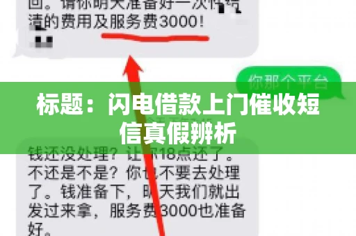 标题:闪电借款上门催收短信真假辨析 标题:闪电借款上门催收短信真假辨析