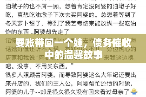 要账带回一个娃，债务催收中的温馨故事