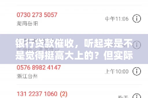银行贷款催收，听起来是不是觉得挺高大上的？但实际操作起来，是不是像很多人想的那样“好干”呢？今天，咱们就来聊聊这个话题。