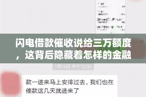 闪电借款催收说给三万额度，这背后隐藏着怎样的金融故事？今天，我们就来聊聊这个话题。