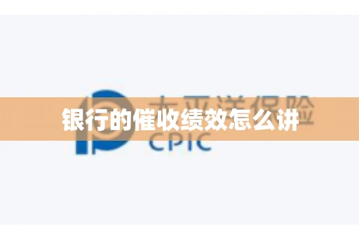 银行的催收绩效怎么讲