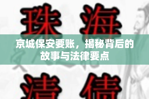 京城保安要账，揭秘背后的故事与法律要点