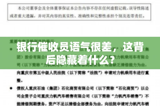 银行催收员语气很差，这背后隐藏着什么？