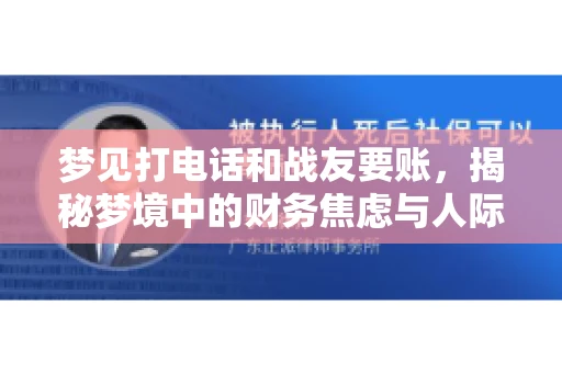 梦见打电话和战友要账，揭秘梦境中的财务焦虑与人际关系
