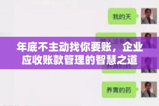 年底不主动找你要账，企业应收账款管理的智慧之道