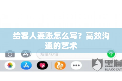 给客人要账怎么写？高效沟通的艺术