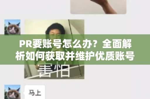 PR要账号怎么办？全面解析如何获取并维护优质账号