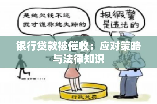 银行贷款被催收：应对策略与法律知识