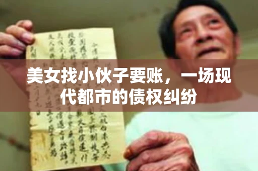 美女找小伙子要账，一场现代都市的债权纠纷