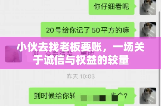 小伙去找老板要账，一场关于诚信与权益的较量
