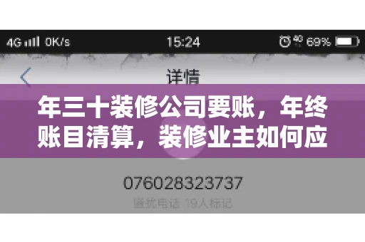 年三十装修公司要账，年终账目清算，装修业主如何应对