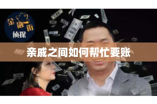 亲戚之间如何帮忙要账