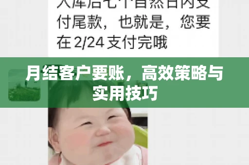 月结客户要账，高效策略与实用技巧