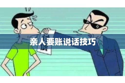 亲人要账说话技巧