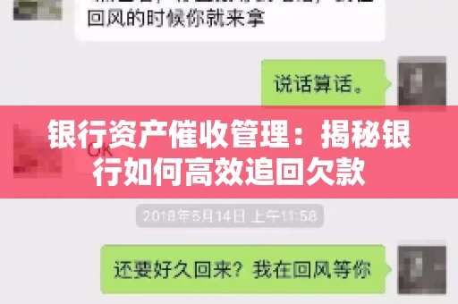 银行资产催收管理：揭秘银行如何高效追回欠款