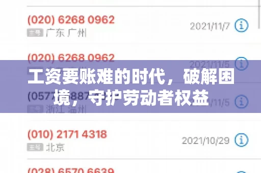 工资要账难的时代，破解困境，守护劳动者权益