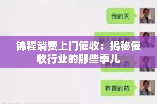 锦程消费上门催收：揭秘催收行业的那些事儿
