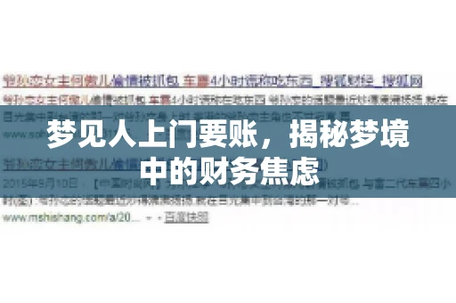 梦见人上门要账，揭秘梦境中的财务焦虑