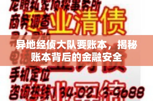 异地经侦大队要账本，揭秘账本背后的金融安全