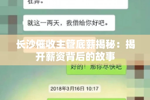 长沙催收主管底薪揭秘：揭开薪资背后的故事