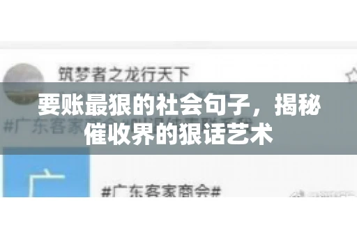 要账最狠的社会句子，揭秘催收界的狠话艺术