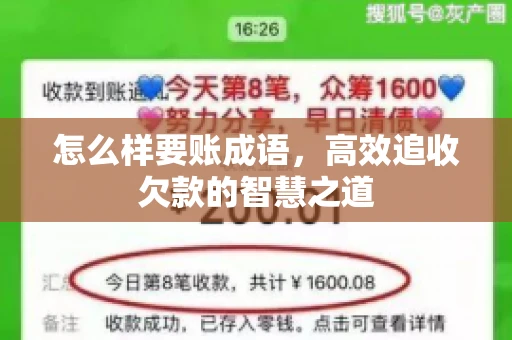 怎么样要账成语，高效追收欠款的智慧之道