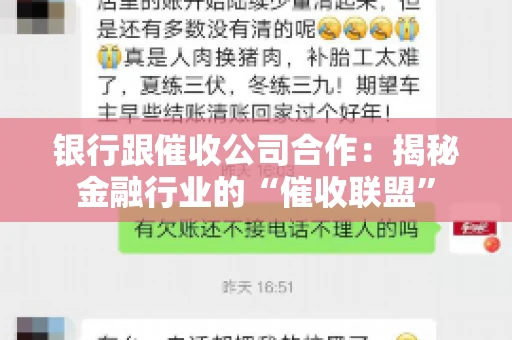 银行跟催收公司合作：揭秘金融行业的“催收联盟”