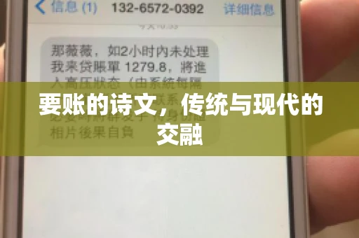 要账的诗文，传统与现代的交融